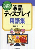 トコトンやさしい液晶ディスプレイ用語集