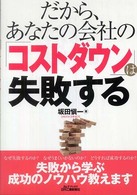 だから、あなたの会社の「コストダウン」は失敗する Ｂ＆Ｔブックス