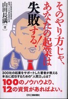 そのやり方じゃ、あなたの起業は失敗する！