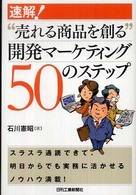 速解！“売れる商品を創る”開発マーケティング５０のステップ