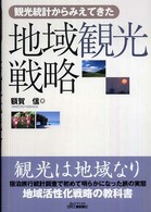 地域観光戦略 - 観光統計からみえてきた Ｂ＆Ｔブックス