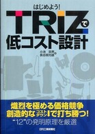 はじめよう！ＴＲＩＺで低コスト設計