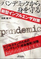 パンデミックから身を守る - 新型インフルエンザ対策 Ｂ＆Ｔブックス
