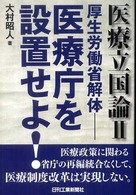 医療立国論 〈２〉 厚生労働省解体－医療庁を設置せよ