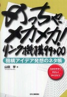 めっちゃ、メカメカ！リンク機構９９→∞ - 機構アイデア発想のネタ帳