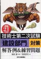 技術士第二次試験「建設部門」対策解答例＆練習問題 〈平成２１年度版〉