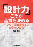 「設計力」こそが品質を決める - デンソー品質を支えるもう一つの力