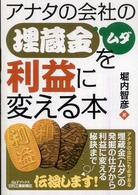 アナタの会社の埋蔵金（ムダ）を利益に変える本 Ｂ＆Ｔブックス
