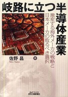 Ｂ＆Ｔブックス<br> 岐路に立つ半導体産業―激変する海外メーカの戦略と日本メーカの取るべき選択