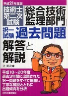 技術士第二次試験「総合技術監理部門」択一試験過去問題解答と解説 〈平成２１年度版〉