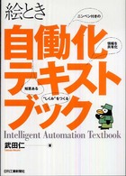 絵とき自働化テキストブック