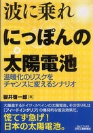 波に乗れにっぽんの太陽電池 - 温暖化のリスクをチャンスに変えるシナリオ Ｂ＆Ｔブックス