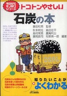 Ｂ＆Ｔブックス<br> トコトンやさしい石炭の本