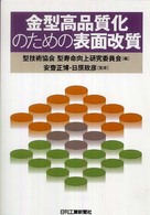 金型高品質化のための表面改質