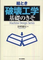 絵とき「破壊工学」基礎のきそ Ｍａｃｈｉｎｅ　ｄｅｓｉｇｎ　ｓｅｒｉｅｓ