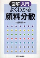 図解入門よくわかる顔料分散