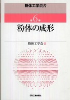 粉体工学叢書 〈第６巻〉 粉体の成形