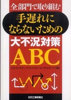 全部門で取り組む手遅れにならないための大不況対策ＡＢＣ