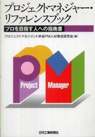 プロジェクトマネジャー・リファレンスブック - プロを目指す人への指南書