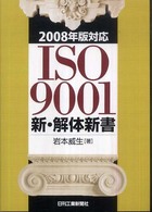 ＩＳＯ　９００１新・解体新書 - ２００８年版対応