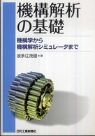 機構解析の基礎―機構学から機構解析シミュレータまで