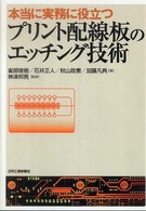 プリント配線板のエッチング技術 - 本当に実務に役立つ