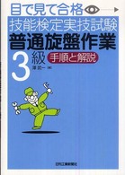 目で見て合格技能検定実技試験「普通旋盤作業３級」手順と解説