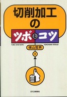 切削加工のツボとコツ
