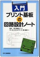 入門　プリント基板の回路設計ノート