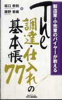 Ｔｈｅ調達・仕入れの基本帳７７ - 製造業・小売業のバイヤーが教える Ｂ＆Ｔブックス