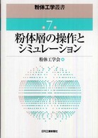 粉体工学叢書 〈第７巻〉 粉体層の操作とシミュレーション