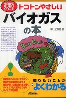 トコトンやさしいバイオガスの本 Ｂ＆Ｔブックス