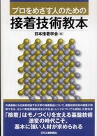 プロをめざす人のための接着技術教本