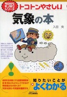 トコトンやさしい気象の本 Ｂ＆Ｔブックス