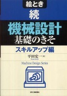 絵とき続「機械設計」基礎のきそ - スキルアップ編 Ｍａｃｈｉｎｅ　ｄｅｓｉｇｎ　ｓｅｒｉｅｓ