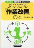 よくわかる「作業改善」の本 ナットク現場改善シリーズ