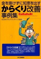 金を掛けずに知恵を出すからくり改善事例集