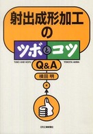 射出成形加工のツボとコツＱ＆Ａ