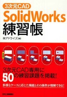 ３次元ＣＡＤ　ＳｏｌｉｄＷｏｒｋｓ練習帳