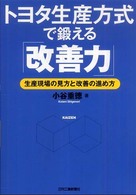 トヨタ生産方式で鍛える「改善力」 - 生産現場の見方と改善の進め方