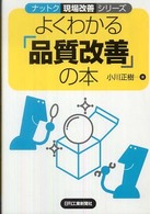 よくわかる「品質改善」の本 ナットク現場改善シリーズ