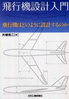 飛行機設計入門―飛行機はどのように設計するのか