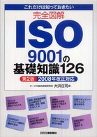 これだけは知っておきたい　完全図解ＩＳＯ９００１の基礎知識１２６―２００８年改正対応 （第２版）