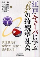 江戸・キューバに学ぶ“真”の持続型社会 Ｂ＆Ｔブックス