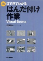 目で見てわかるはんだ付け作業 Ｖｉｓｕａｌ　ｂｏｏｋｓ