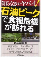 知らなきゃヤバイ！石油ピークで食糧危機が訪れる Ｂ＆Ｔブックス