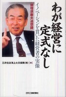 わが経営に定式なし - イノベーションを貫いた経営者の実像