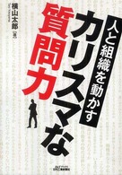 人と組織を動かすカリスマな質問力 Ｂ＆Ｔブックス