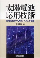 太陽電池応用技術 - 蓄電池を用いた実用システムの構築
