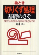 絵とき「切りくず処理」基礎のきそ Ｍｅｃｈａｎｉｃａｌ　ｅｎｇｉｎｅｅｒｉｎｇ　ｓｅｒｉｅｓ